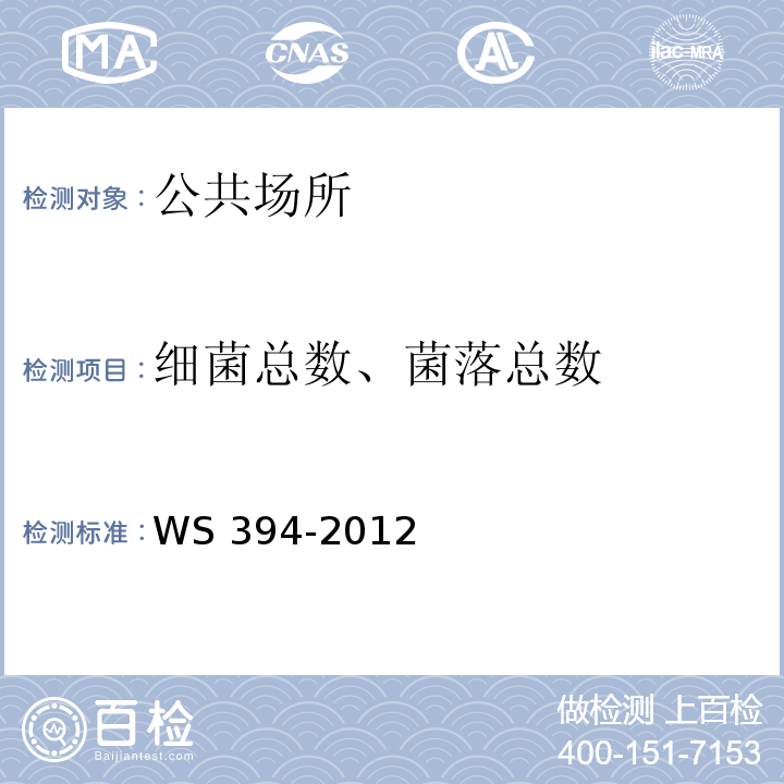 细菌总数、菌落总数 WS 394-2012 公共场所集中空调通风系统卫生规范