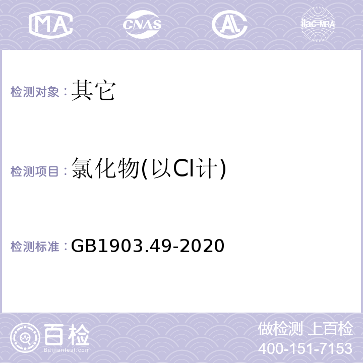 氯化物(以Cl计) GB 1903.49-2020 食品安全国家标准 食品营养强化剂 柠檬酸锌