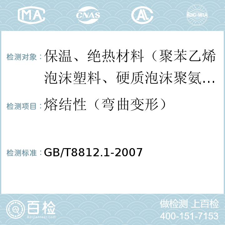 熔结性（弯曲变形） 硬质泡沫塑料 弯曲性能的测定 第1部分：基本弯曲试验GB/T8812.1-2007