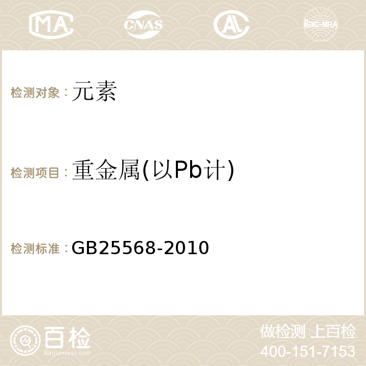 重金属(以Pb计) GB 25568-2010 食品安全国家标准 食品添加剂 磷酸氢二钠