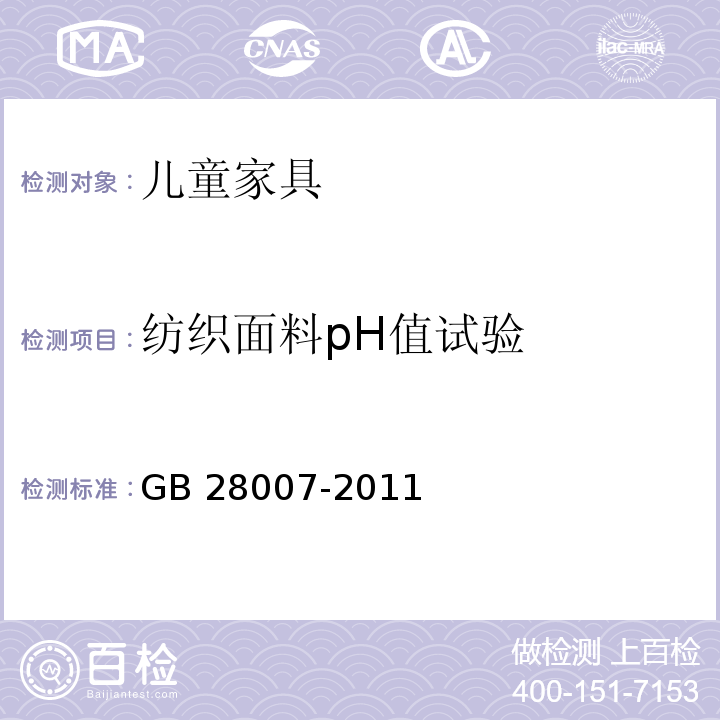 纺织面料pH值试验 儿童家具通用技术条件 GB 28007-2011