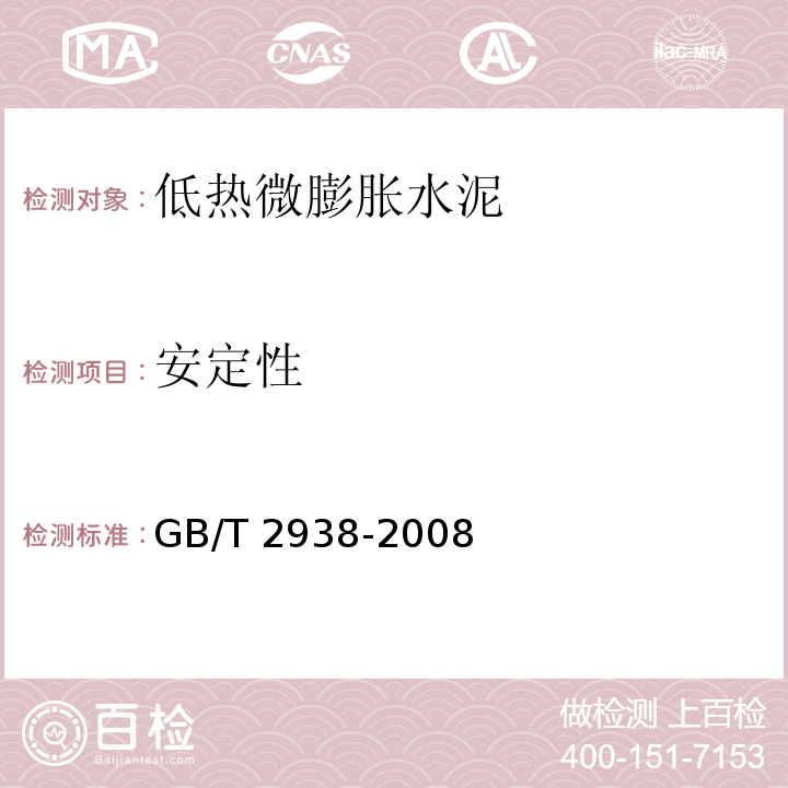 安定性 GB/T 2938-2008 【强改推】低热微膨胀水泥
