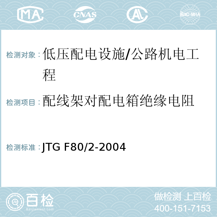 配線架對配電箱絕緣電阻 公路工程質(zhì)量檢驗評定標準 第二冊 機電工程 /JTG F80/2-2004
