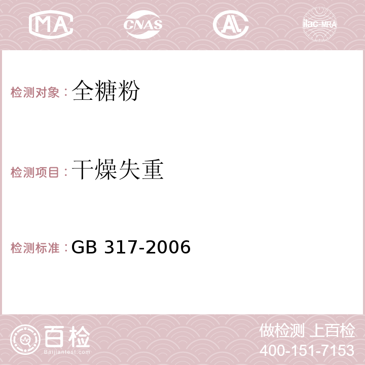 干燥失重 GB 317-2006