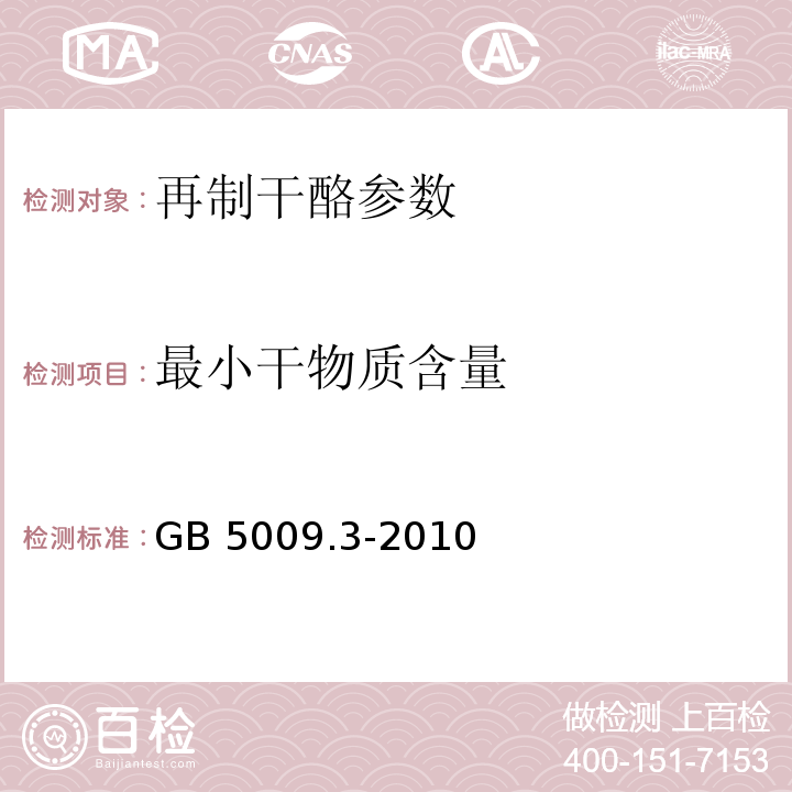 最小干物质含量 食品安全国家标准 食品中水分的测定 GB 5009.3-2010