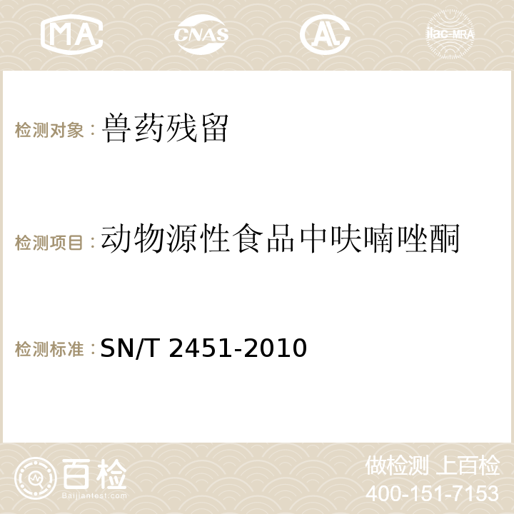 动物源性食品中呋喃唑酮 SN/T 2451-2010 动物源性食品中呋喃苯烯酸钠残留量检测方法 液相色谱-质谱/质谱法