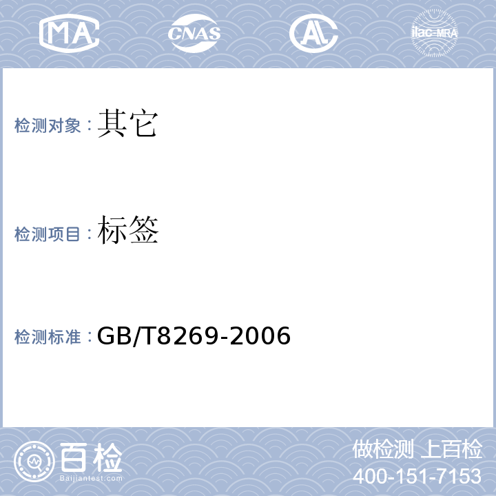 标签 柠檬酸GB/T8269-2006中8.1　