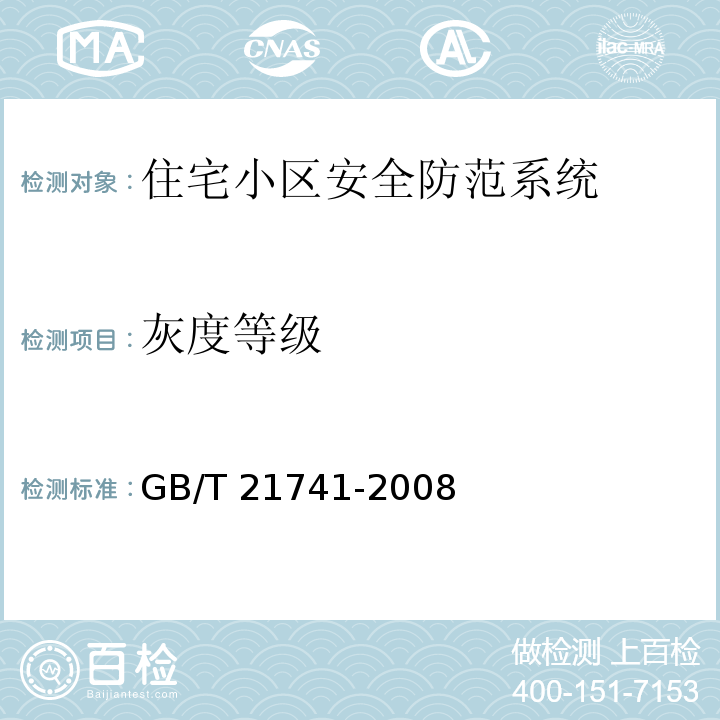 灰度等级 GB/T 21741-2008 住宅小区安全防范系统通用技术要求
