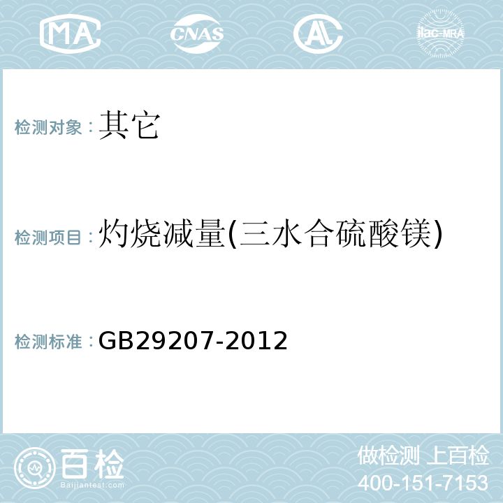 灼烧减量(三水合硫酸镁) GB 29207-2012 食品安全国家标准 食品添加剂 硫酸镁