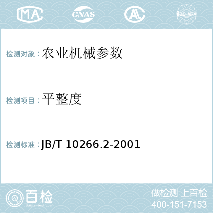平整度 JB/T 10266.2-2001 微型耕耘机 试验方法