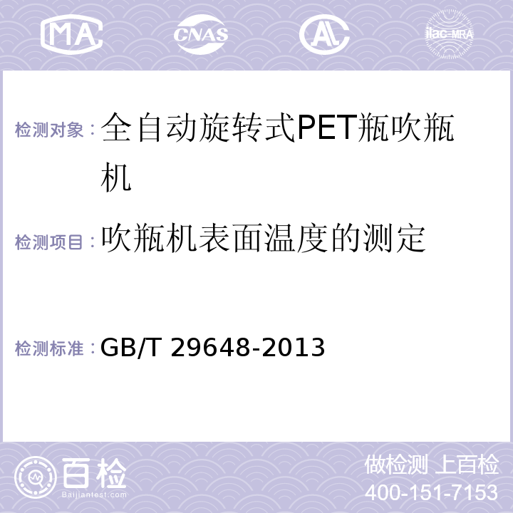 吹瓶机表面温度的测定 GB/T 29648-2013 全自动旋转式PET瓶吹瓶机