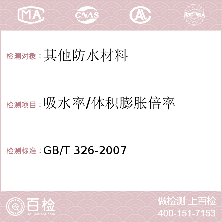 吸水率/体积膨胀倍率 石油沥青纸胎油毡 GB/T 326-2007 附录A