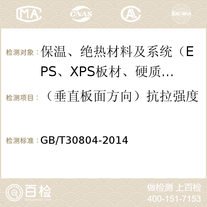 （垂直板面方向）抗拉强度 GB/T 30804-2014 建筑用绝热制品 垂直于表面抗拉强度的测定