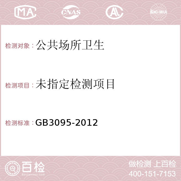  GB 3095-2012 环境空气质量标准(附2018年第1号修改单)