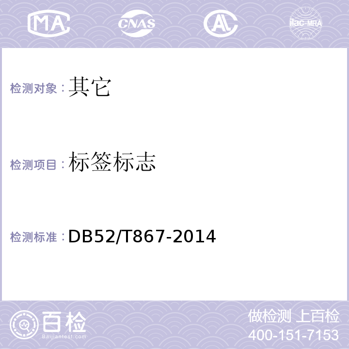 标签标志 DB52/T 867-2014 酱香型白酒酿酒用高粱