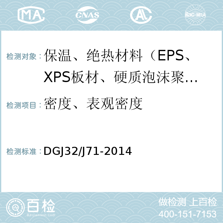 密度、表观密度 DGJ32/J71-2014 江苏省居住建筑热环境和节能设计标准 