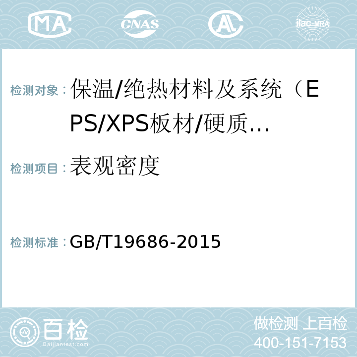 表观密度 GB/T 19686-2015 建筑用岩棉绝热制品