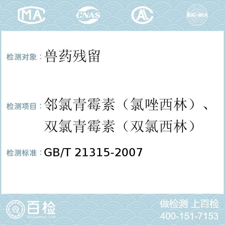 邻氯青霉素（氯唑西林）、双氯青霉素（双氯西林） 动物源性食品中青霉素族抗生素残留量检测方法　液相色谱-质谱/质谱法 GB/T 21315-2007  