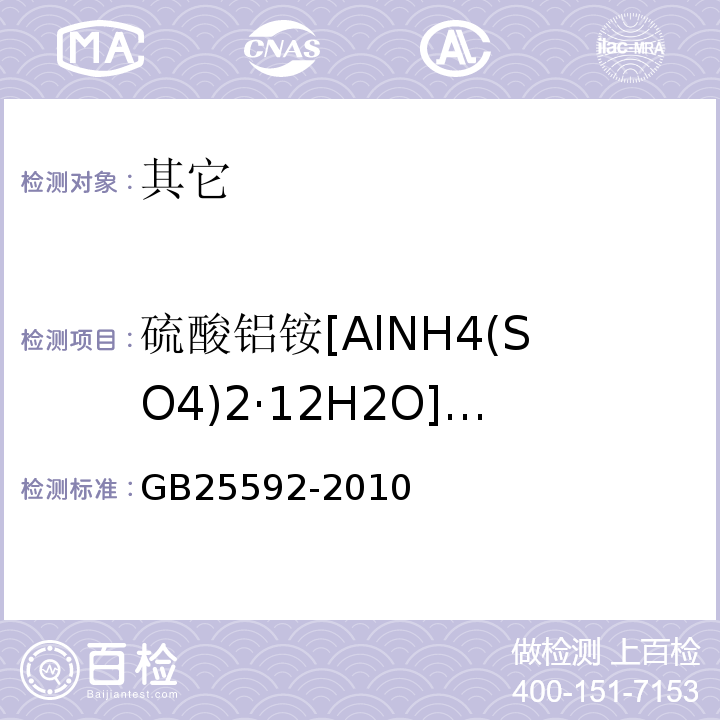 硫酸铝铵[AlNH4(SO4)2·12H2O](以干基计) GB 25592-2010 食品安全国家标准 食品添加剂 硫酸铝铵