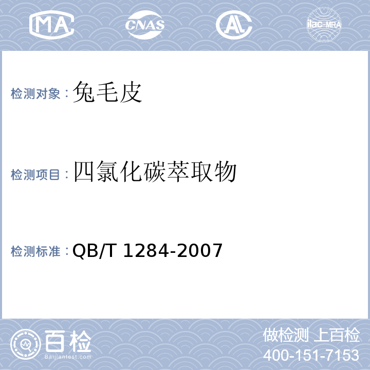 四氯化碳萃取物 兔毛皮QB/T 1284-2007