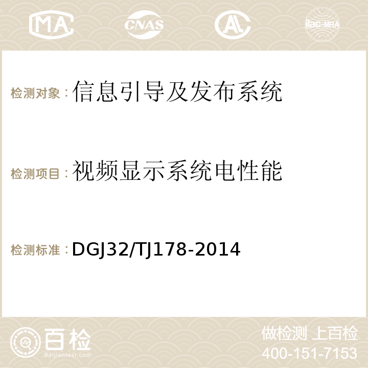 视频显示系统电性能 TJ 178-2014 智能建筑工程施工质量验收规范 DGJ32/TJ178-2014