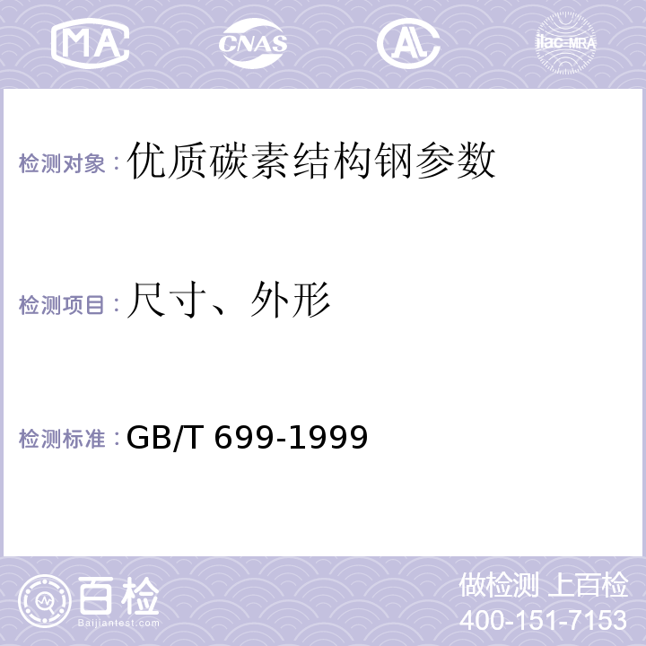尺寸、外形 优质碳素结构钢 GB/T 699-1999