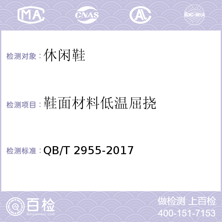 鞋面材料低温屈挠 休闲鞋QB/T 2955-2017