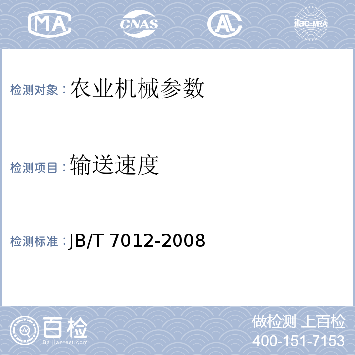 输送速度 JB/T 7012-2008 辊子输送机