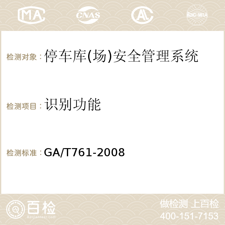 识别功能 GA/T 761-2008 停车库(场)安全管理系统技术要求