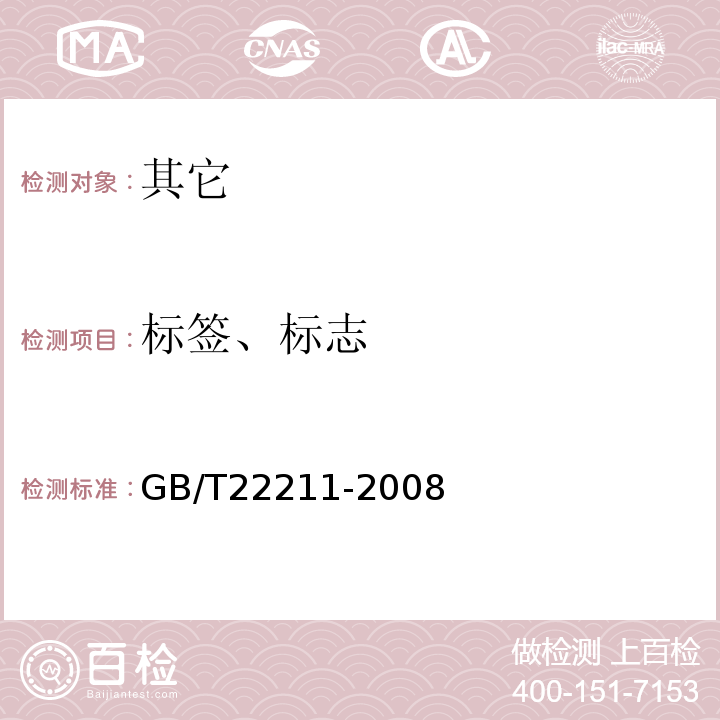 标签、标志 GB/T 22211-2008 地理标志产品 五粮液酒(附修改单1)