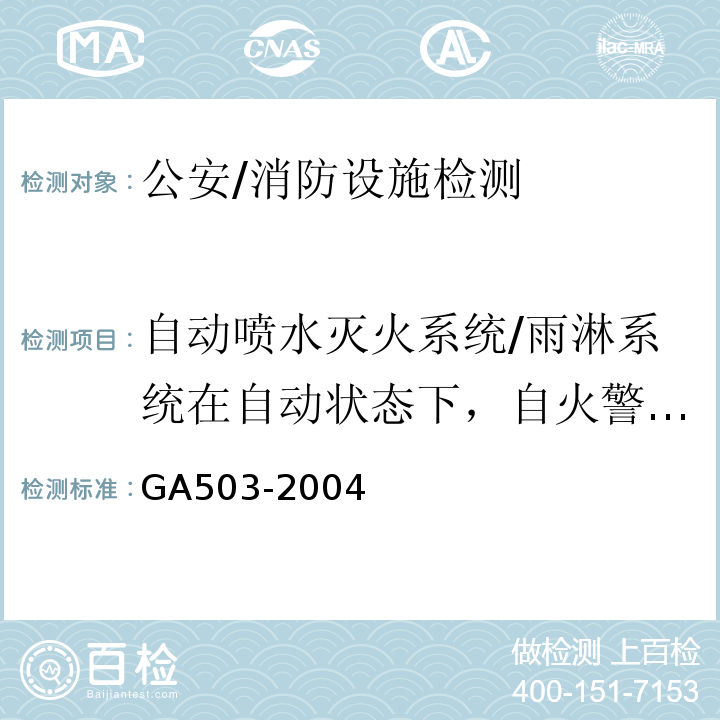 自动喷水灭火系统/雨淋系统在自动状态下，自火警确认至雨淋阀启动的时间；水力警铃声压级；自压力开关动作起至自动联动启泵的时间 GA 503-2004 建筑消防设施检测技术规程