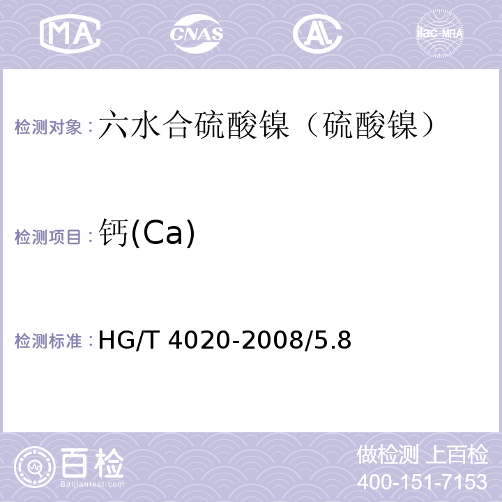 钙(Ca) HG/T 4020-2008/5.8