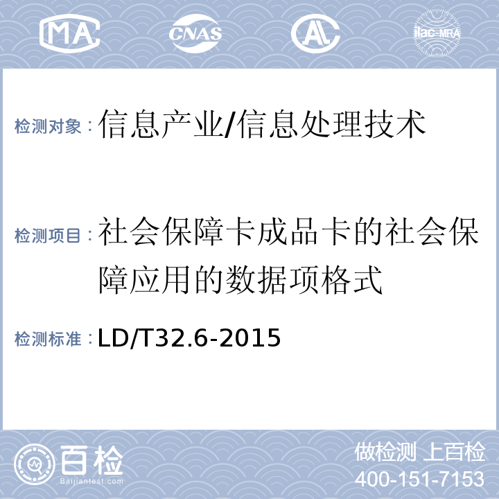 社会保障卡成品卡的社会保障应用的数据项格式 LD/T 32.6-2015 社会保障卡规范 第6部分：应用数据结构