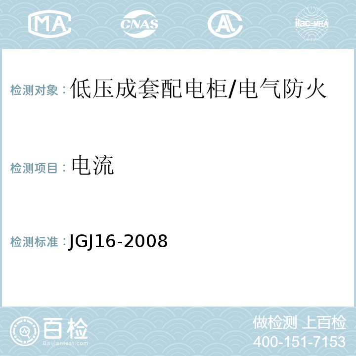 电流 JGJ 16-2008 民用建筑电气设计规范(附条文说明)