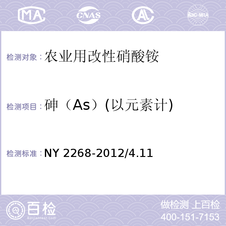 砷（As）(以元素计) NY 2268-2012 农业用改性硝酸铵