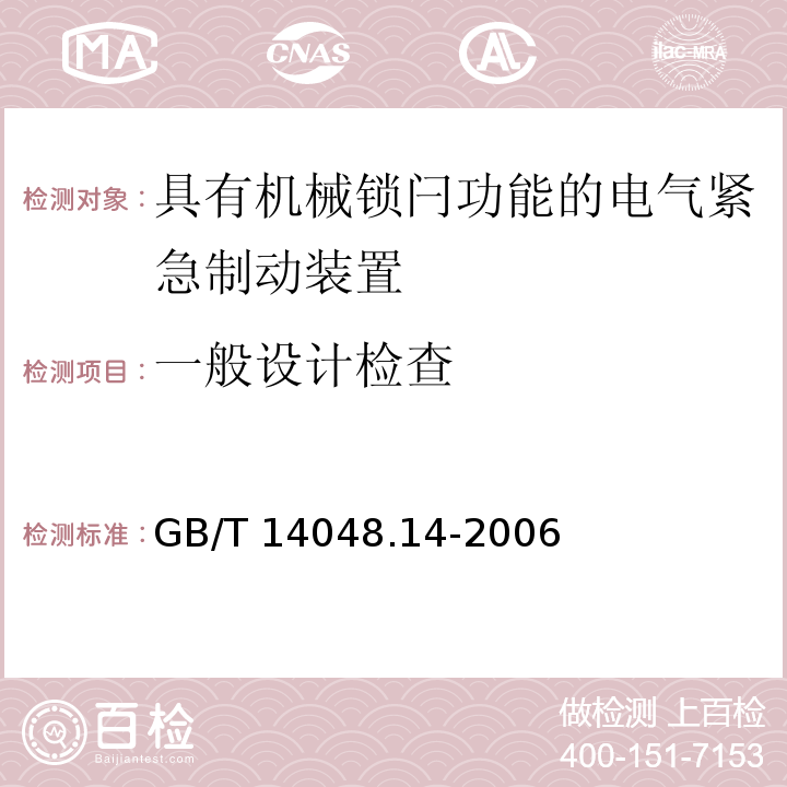 一般设计检查 低压开关设备和控制设备 第5-5部分：控制电路电器和开关元件具有机械锁闩功能的电气紧急制动装置GB/T 14048.14-2006