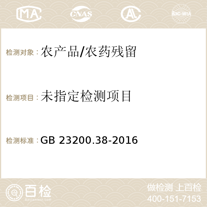  GB 23200.38-2016 食品安全国家标准 植物源性食品中环己烯酮类除草剂残留量的测定液相色谱-质谱/质谱法