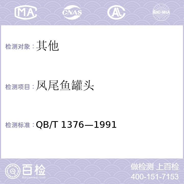 凤尾鱼罐头 QB/T 1376-1991 凤尾鱼罐头