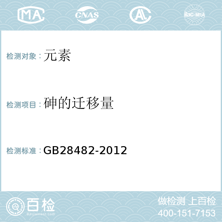 砷的迁移量 GB 28482-2012 婴幼儿安抚奶嘴安全要求