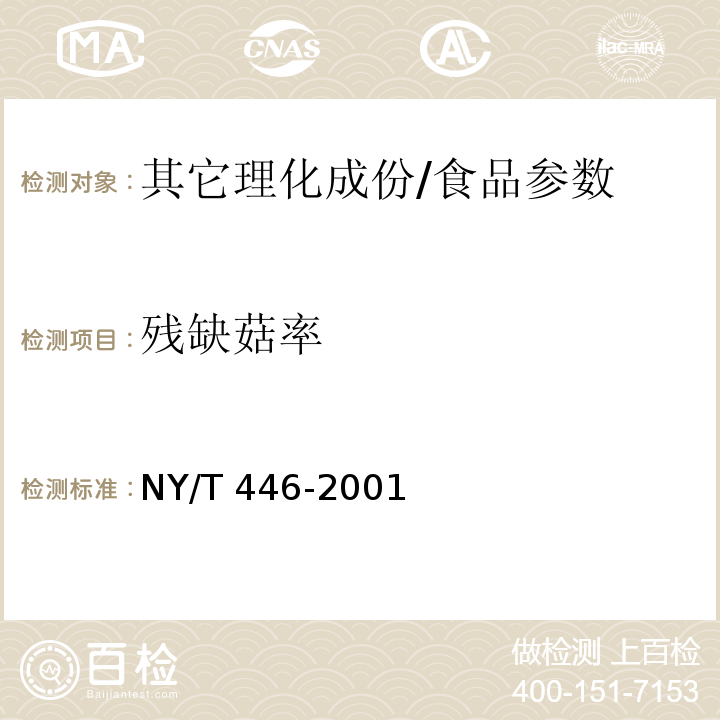 残缺菇率 NY/T 446-2001 灰树花
