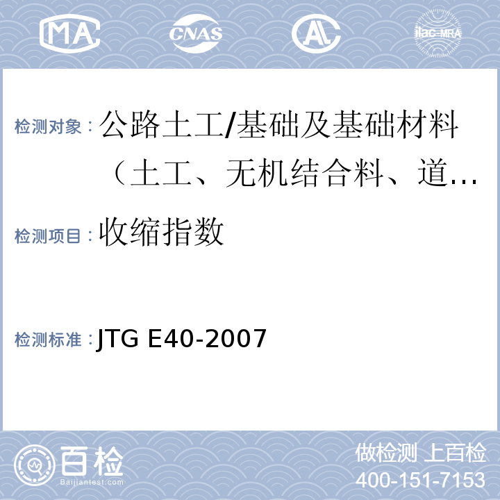 收缩指数 T 0120-1993 公路土工试验规程 （T0120-1993）/JTG E40-2007