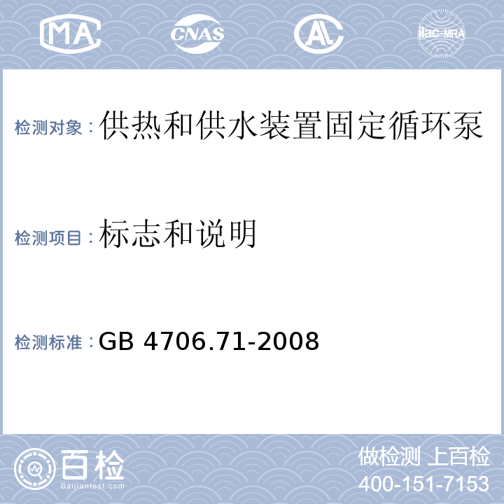 標志和說明 家用和類似用途電器的安全 供熱和供水裝置固定循環泵的特殊要求 GB 4706.71-2008