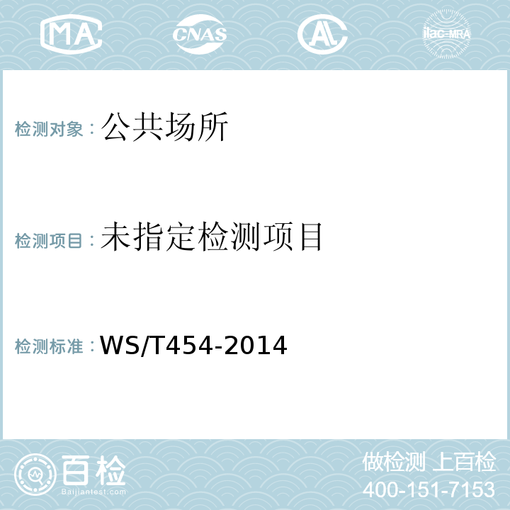  WS/T 454-2014 从业人员预防性健康检查. 沙门菌、志贺菌检验方法