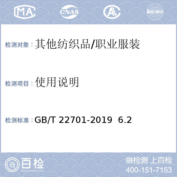 使用说明 GB/T 22701-2019 职业服装检验规则