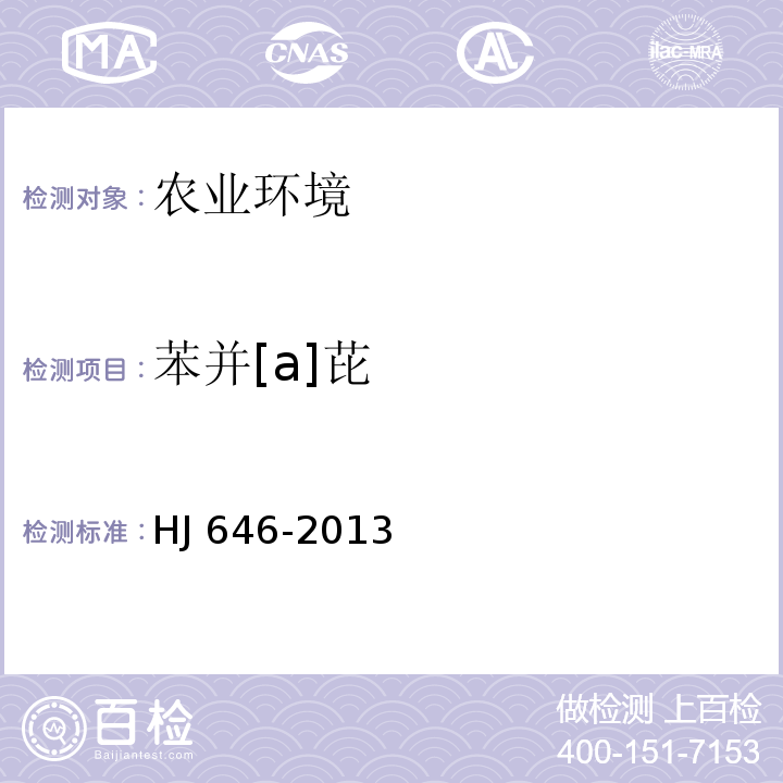 苯并[a]芘 環境空氣和廢氣 氣相和顆粒物中多環芳烴的測定 氣相色譜-質譜法 HJ 646-2013