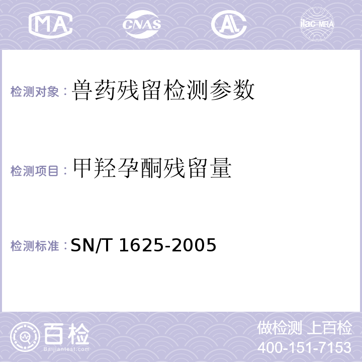 甲羟孕酮残留量 SN/T 1625-2005 进出口动物源性食品中甲羟孕酮和醋酸甲羟孕酮残留量检测方法