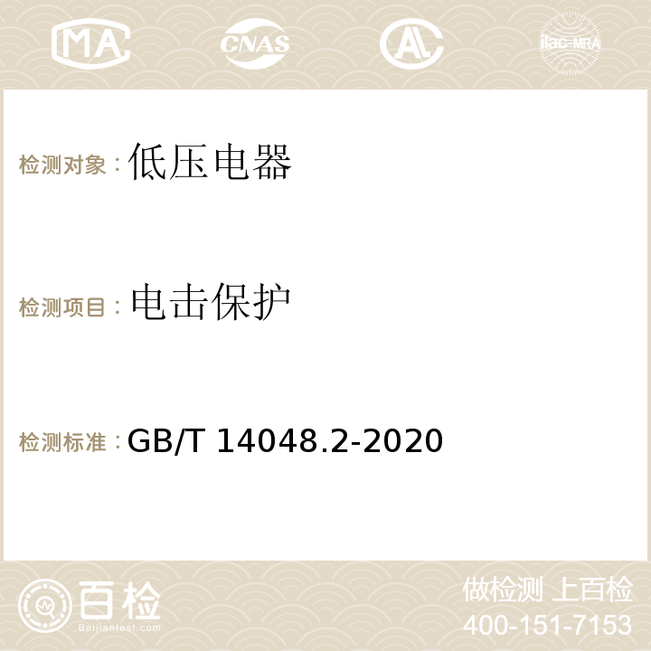 电击保护 GB/T 14048.2-2020 低压开关设备和控制设备 第2部分：断路器