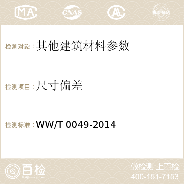 尺寸偏差 T 0049-2014 文物建筑维修基本材料 青砖WW/