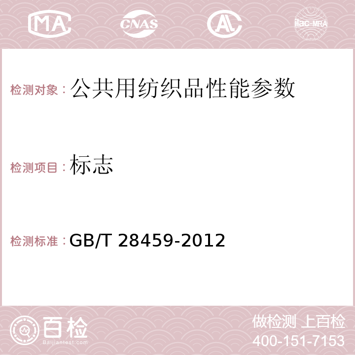 标志 GB/T 28459-2012 公共用纺织品