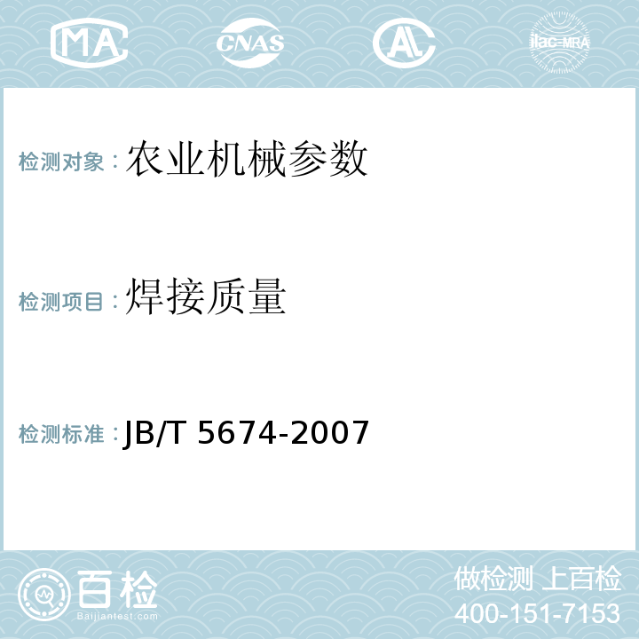焊接质量 JB/T 5674-2007 茶树修剪机